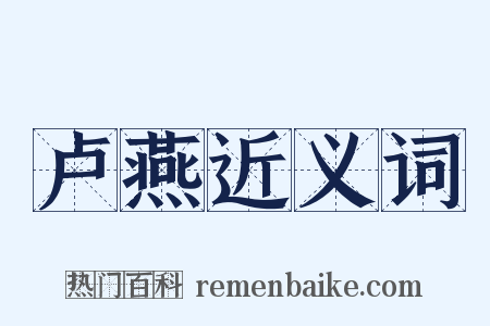 卢燕近义词是什么意思的图片